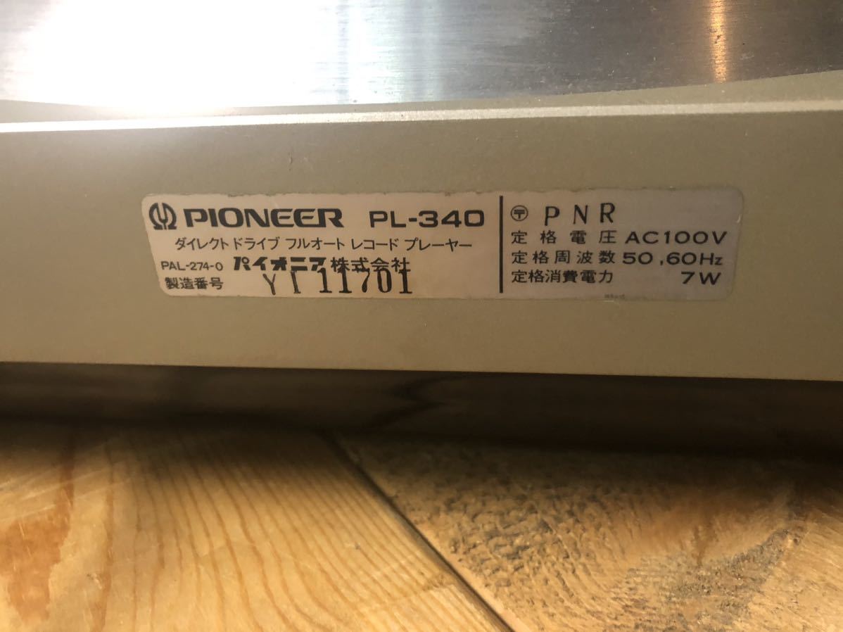 PIONEER PL-340 ダイレクトドライブ フルオート レコードプレーヤー パイオニア ※フタ割れ有り_画像5
