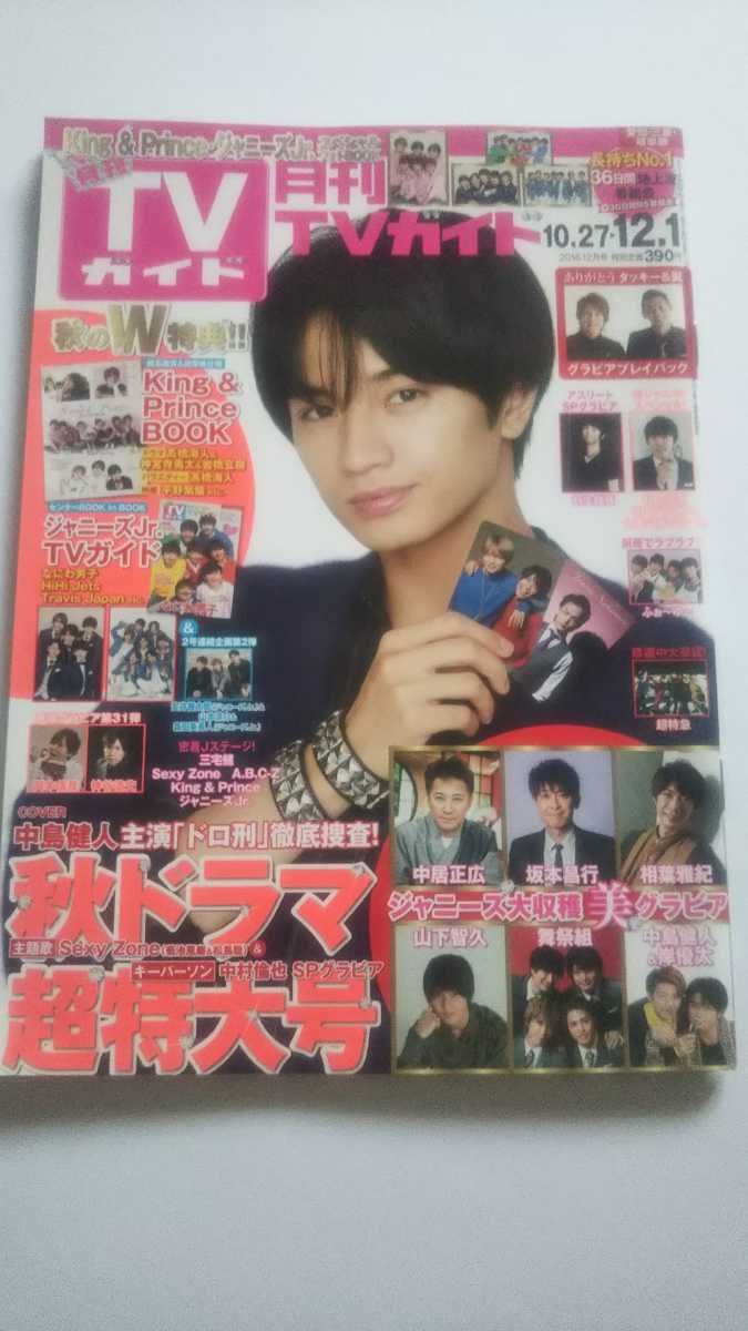 月刊TVガイド 2018 12月号 King&Prince BOOK付 平野紫耀 高橋海人 なにわ男子 中居正広 羽生結弦 タッキー&翼 超特急 中島健人 中村倫也_画像1