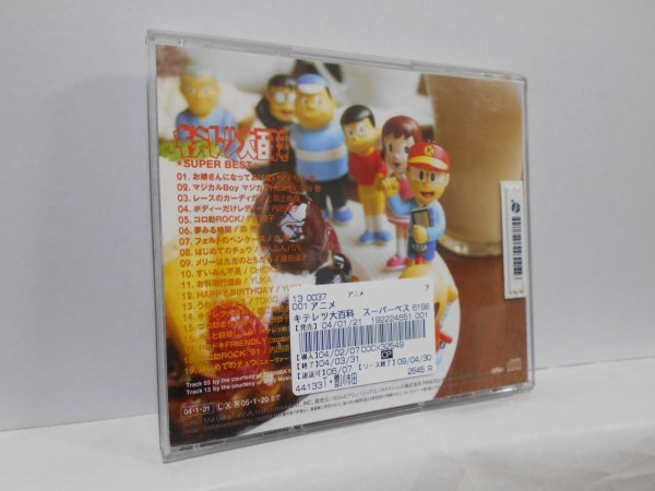 キテレツ大百科 スーパーベスト CD レンタルアップ品 SUPER BESTの画像2