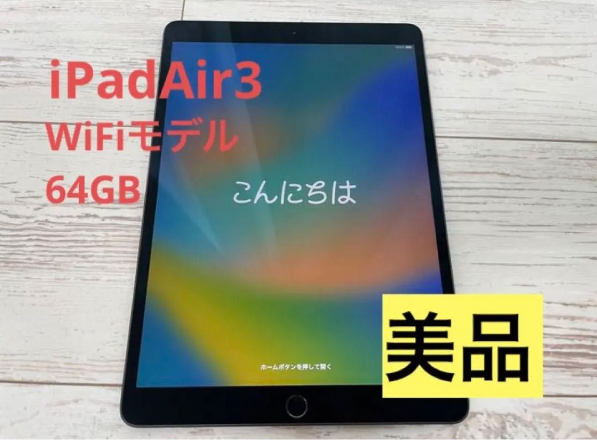 iPad Air3 本体 64GB Wi-Fiモデル スペースグレイ | rodeosemillas.com