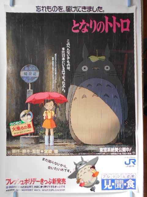 送料無料/新品】 古いB1サイズアニメ映画ポスター【となりのトトロ