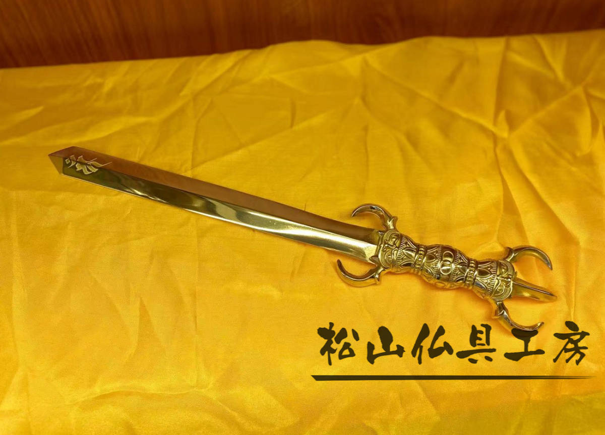 松山仏具工房出品】密教法具 倶利迦羅不働明王剣 真鍮製 38cm 松山仏具工房出品】密教法具 倶利迦羅不働明王剣 真鍮製 38cm