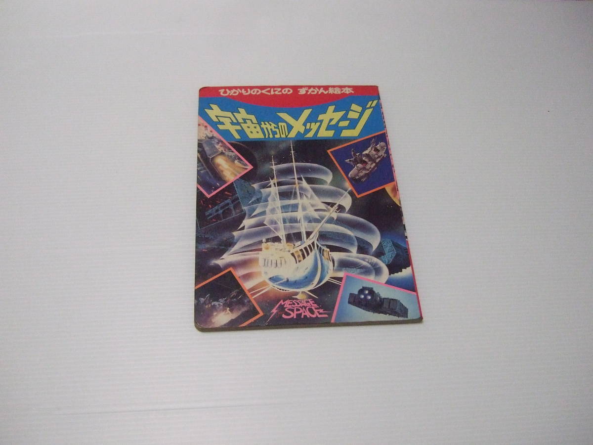 開梱 設置?無料 】 絵本 宇宙からのメッセージ ひかりのくにずかん絵本