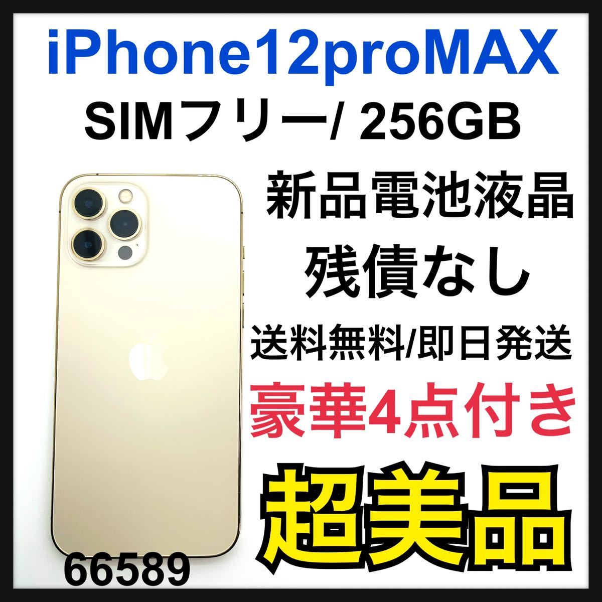 超美品 iPhone 12 pro ゴールド256 GB simフリー 残債無し-