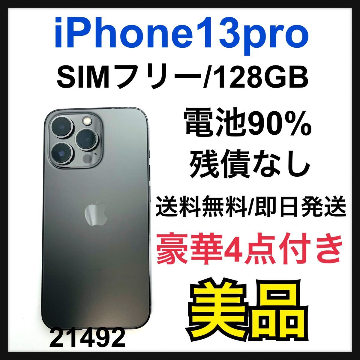 美品 iPhone 13 Pro グラファイト 128 GB SIMフリー-