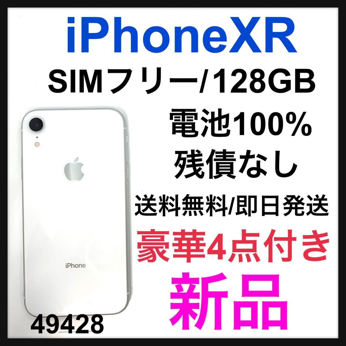 新品　iPhone XR White 128 GB SIMフリー　本体
