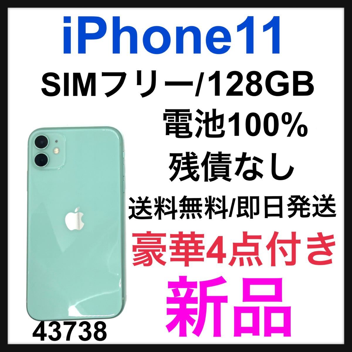 新品 iPhone 11 グリーン 128 GB SIMフリー 本体-