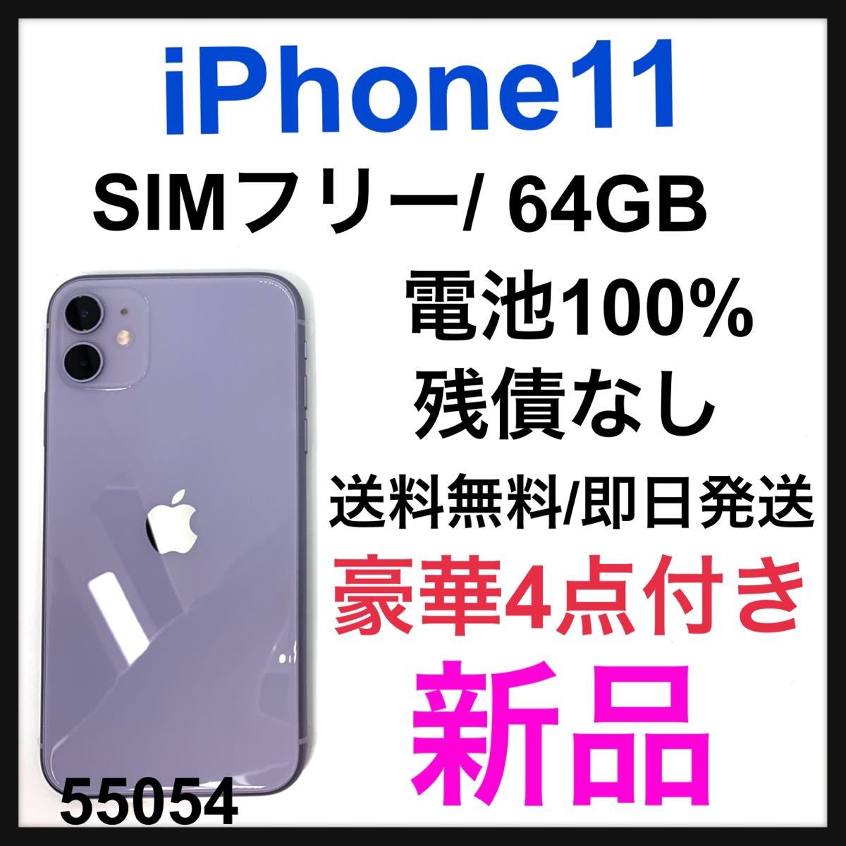 iPhone 11 Purple パープル 64GB SIMフリー - コンピュータ