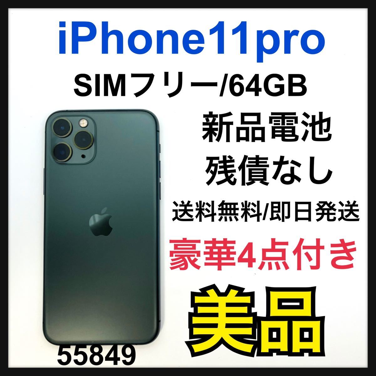 iPhone 11 Pro 64GB ミッドナイトグリーン デュアルSIM | tspea.org