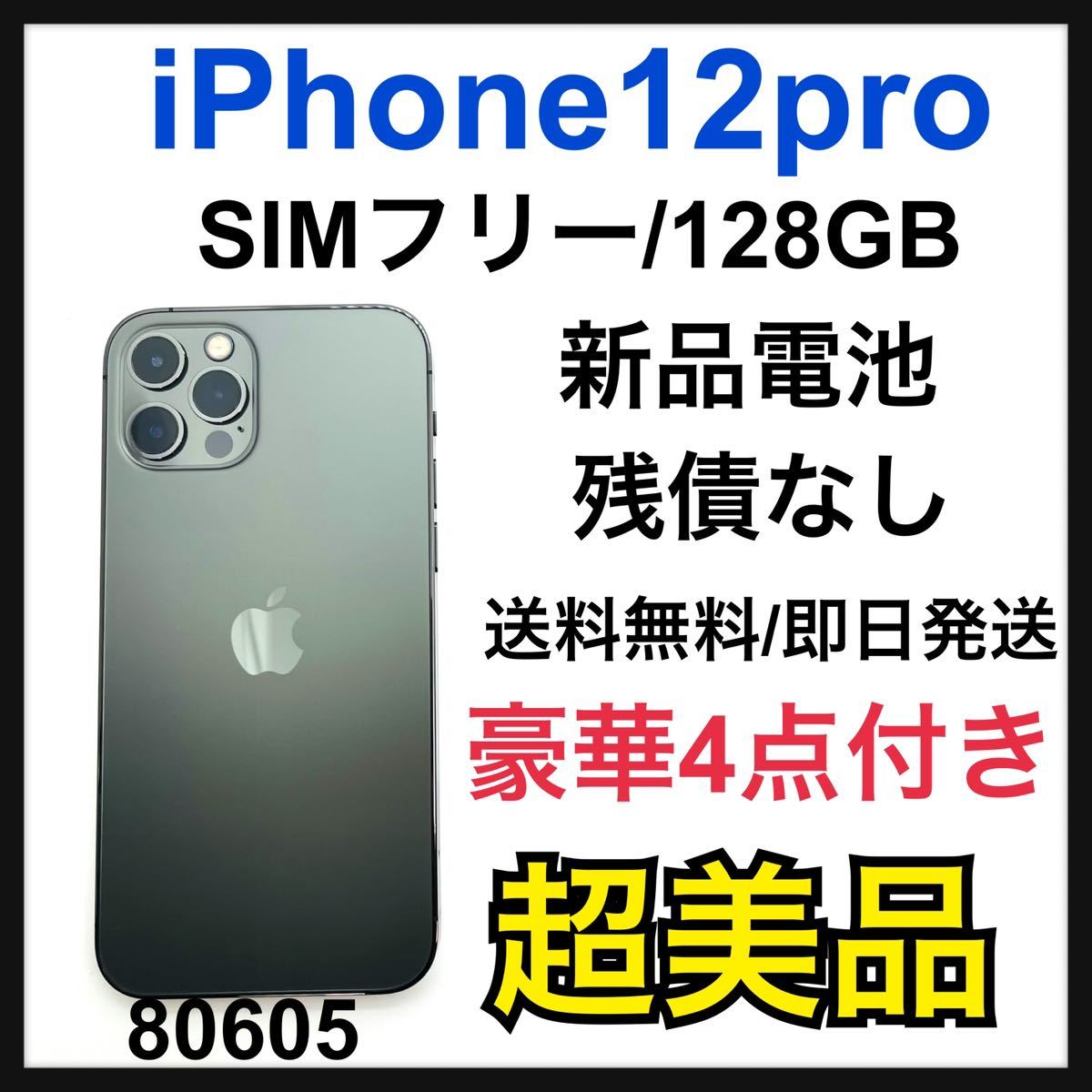 S 新品電池 iPhone 12 pro グラファイト 128GB SIMフリー スマホ