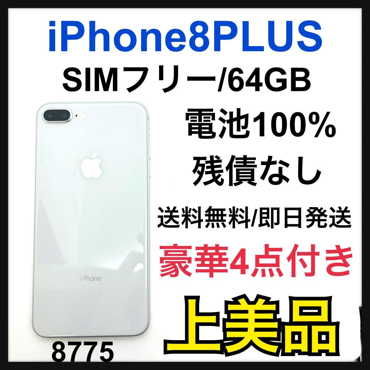 A 100% iPhone 8 Plus Silver 64 GB SIMフリー スマホ スマホ 