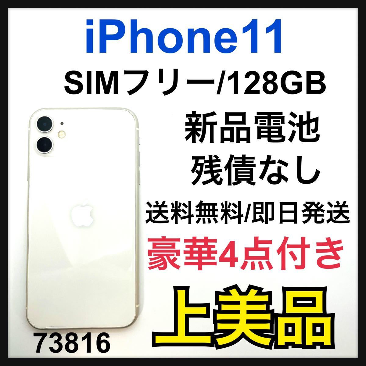 A 新品電池 iPhone 11 ホワイト 128 GB SIMフリー 本体 スマホ スマホ 
