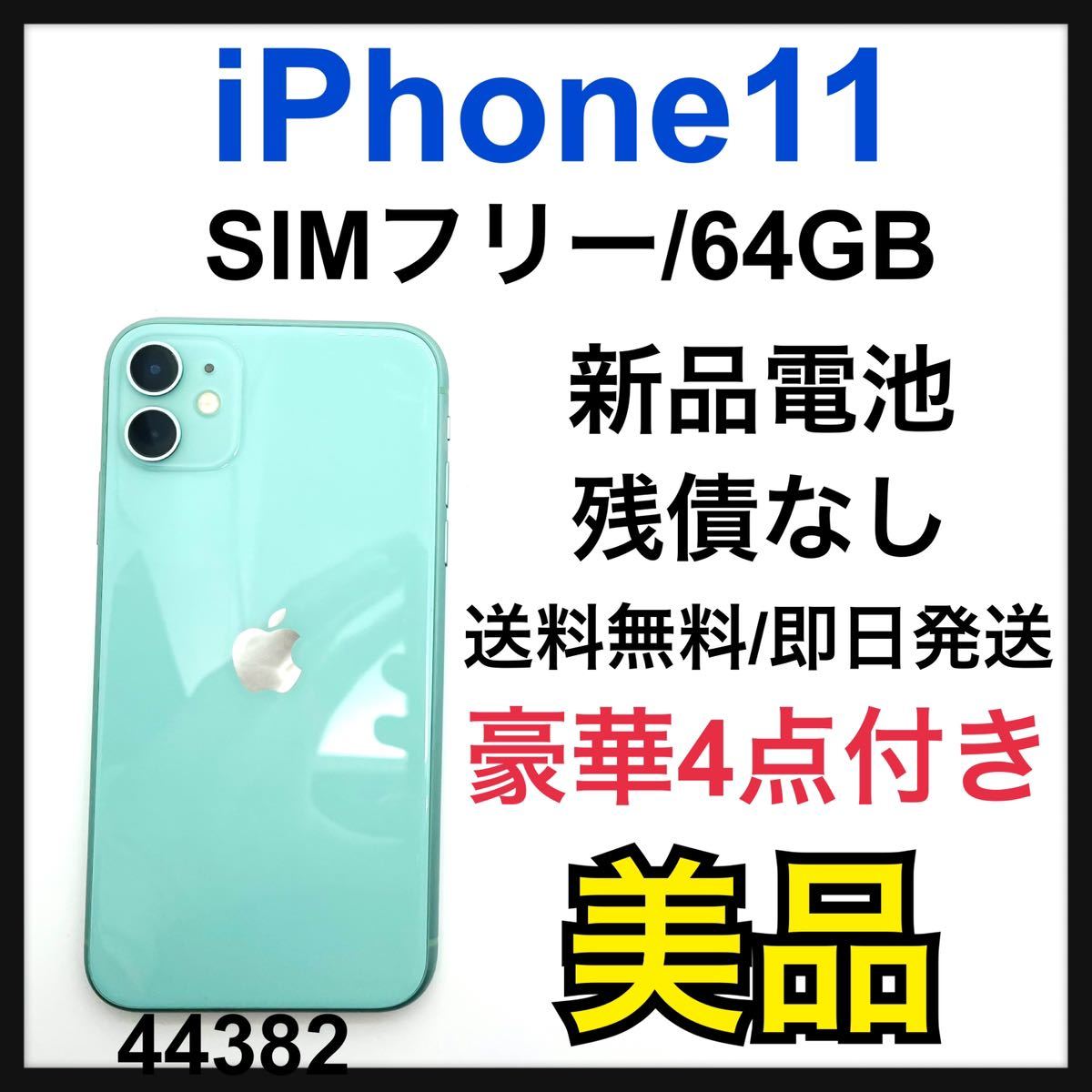 iPhone 11 グリーン 64 GB SIMフリー-