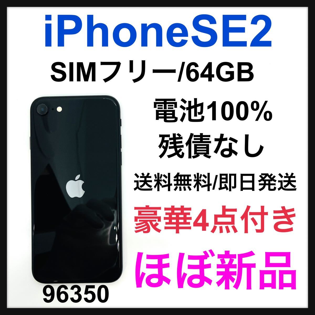 iPhone SE 第2世代 (SE2) ブラック 64 GB SIMフリー37-connectedremag.com