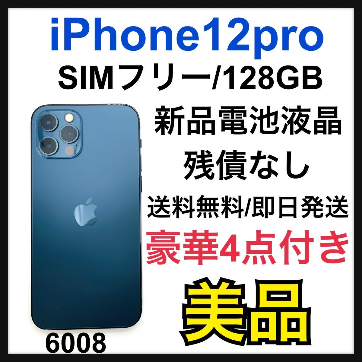 美品 iPhone 12 pro パシフィックブルー 128 GB SIMフリー スマホ