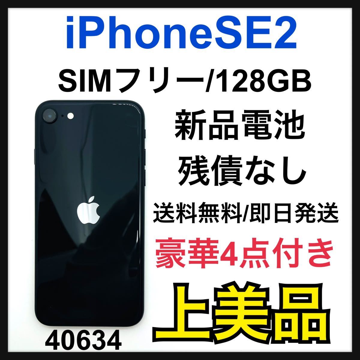 iPhone SE 第2世代 (SE2) ブラック 128 GB SIMフリー