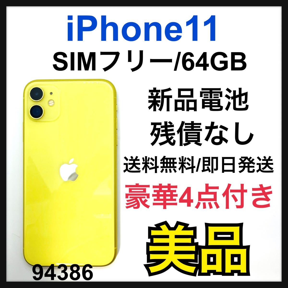 美品 新品電池 iPhone 11 イエロー 64 GB SIMフリー 本体 | labiela.com