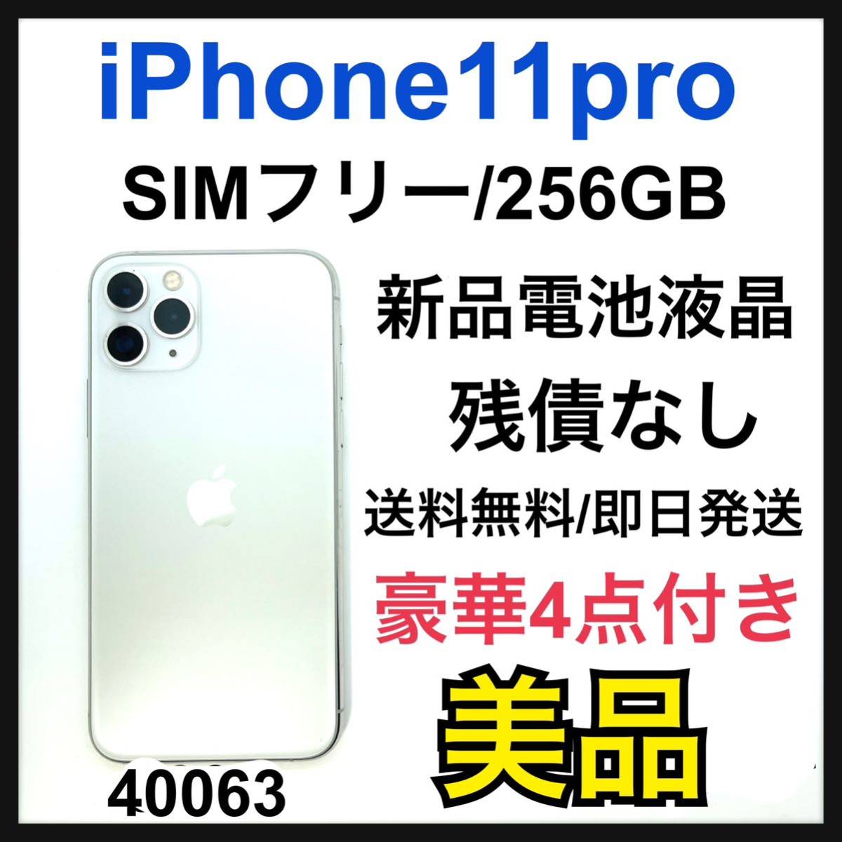 美品 新品電池 iPhone 11 Pro シルバー 256 GB SIMフリー www 