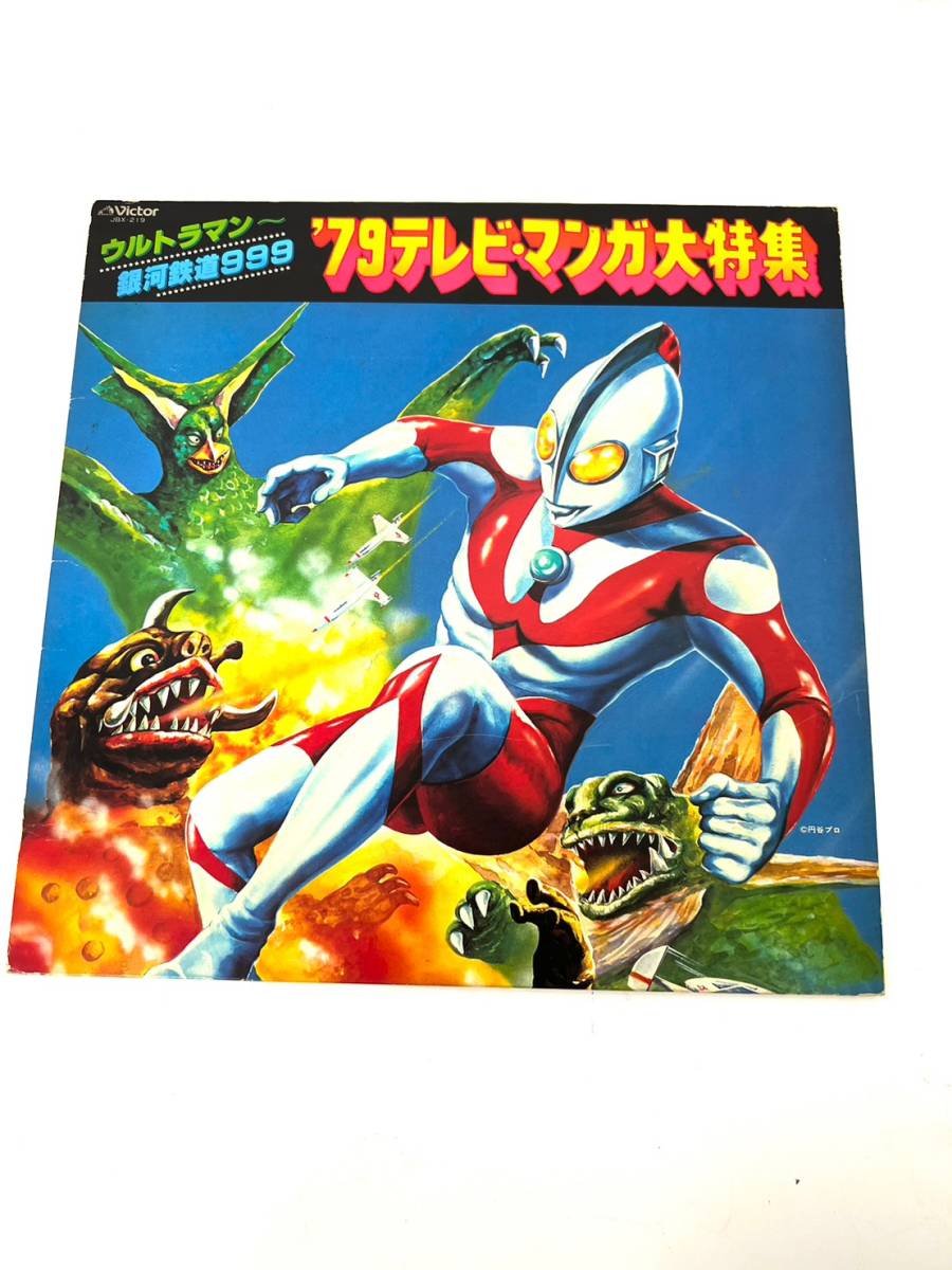 【再生確認済み】円谷プロ '79 テレビ・マンガ大特集 LP 12インチ レコード Victor ウルトラマン 銀河鉄道777 他 昭和レトロ アニメ 現状品_画像4