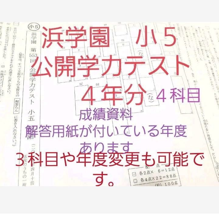 2022新作モデル 浜学園 小５ 公開学力テスト ４年分 国語算数理科社会