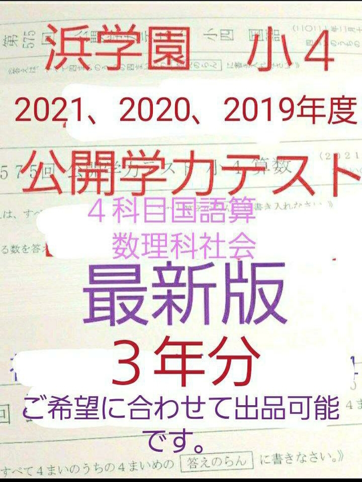 今だけ限定価格！ 浜学園 小５ 公開学力テスト ４教科 ７年分