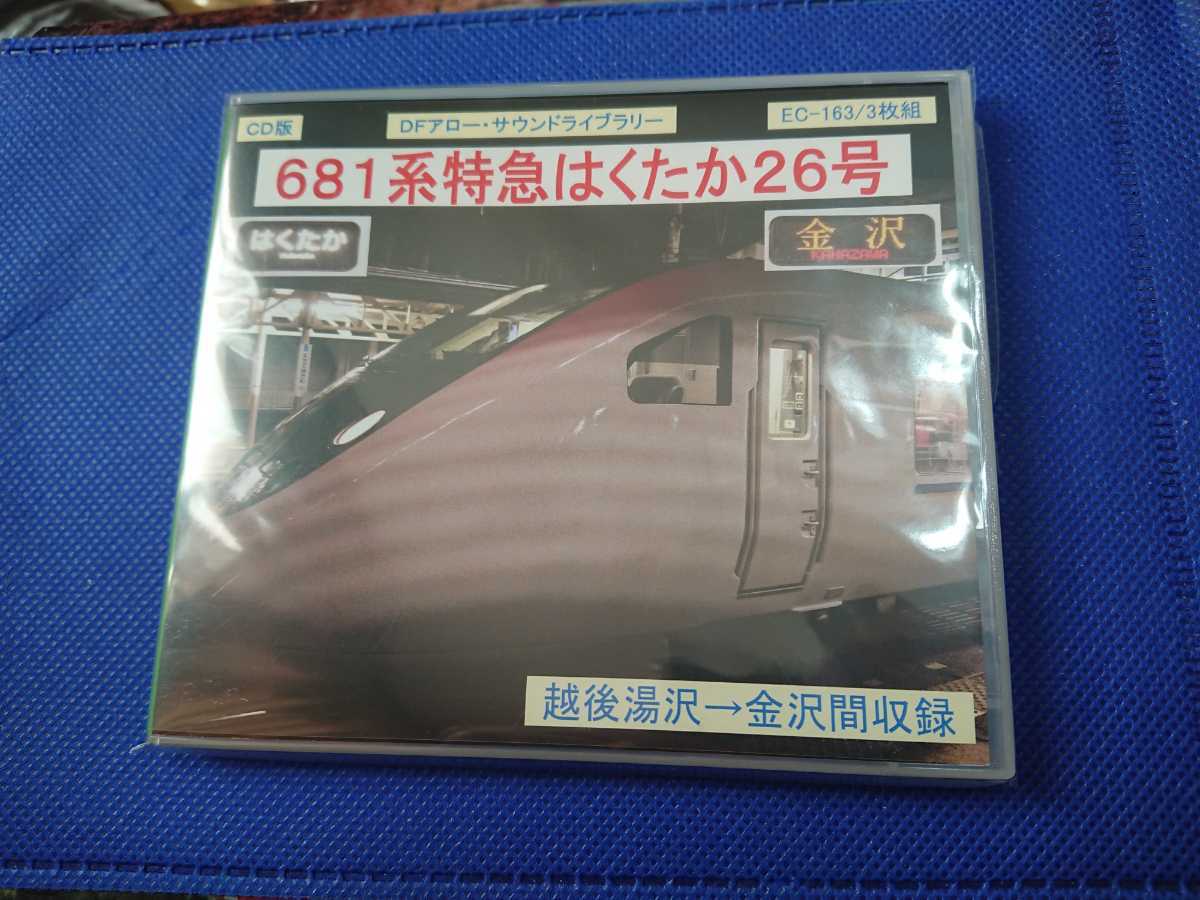 681系特急はくたか26号 越後湯沢→金沢間収録 DFアロー 走行音CD_画像1