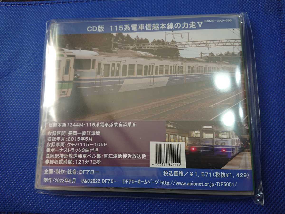 5 115 series train Shinetsu book@ line. power mileage Ⅴ Nagaoka - direct . Tsu interval compilation DF Arrow mileage sound CD