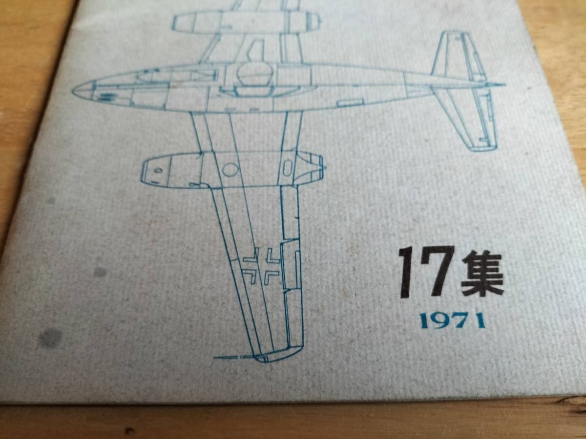 コレクション　昭和　レトロ　本　1971年　航空ファン　メッサーシュミット　飛行機　戦闘機_画像3