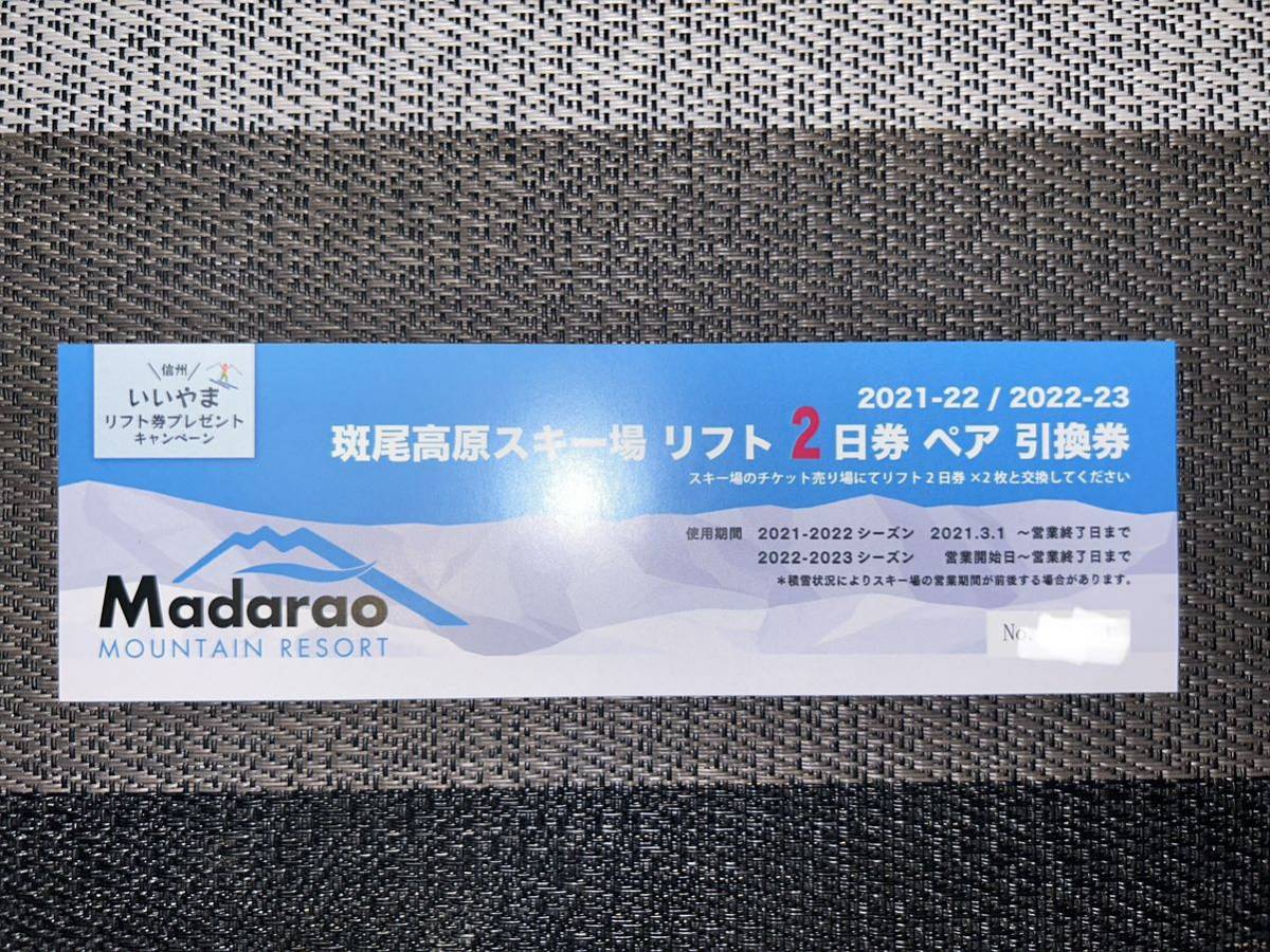 斑尾高原スキー場 「ペア」リフト券 2日券 高品質の激安 7316円