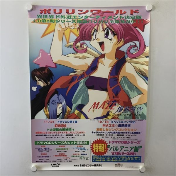 A60845 ◆MAZE　爆裂時空　CD 販促 B2サイズ ポスター 送料350円 ★5点以上同梱で送料無料★_画像1