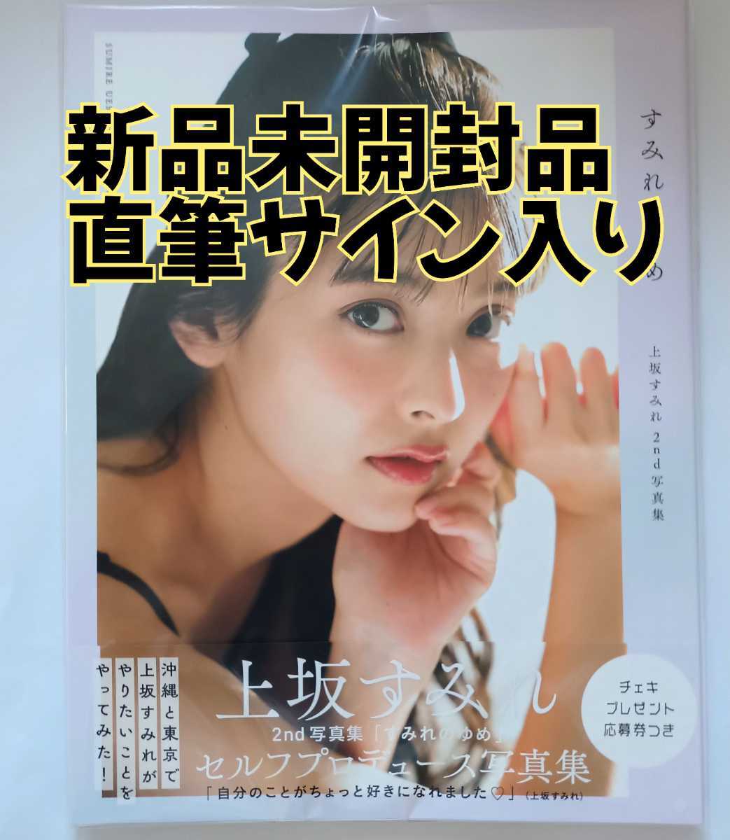 Yahoo!オークション - 新品未開封 上坂すみれ 2nd写真集 すみれ Yahoo!オークション - 新品未開封 上坂すみれ 2nd写真集 すみれ