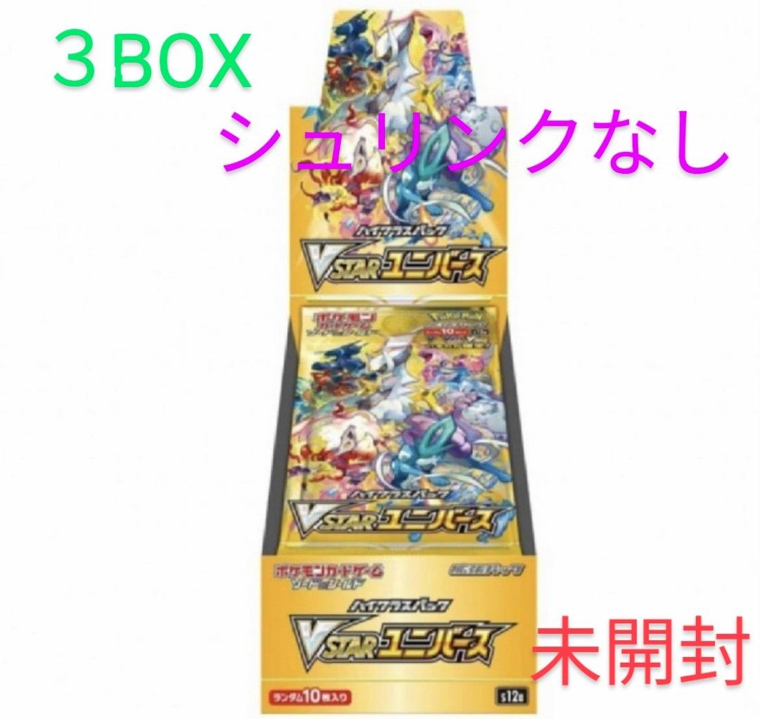 ポケモンカード v starユニバース 3箱 新品未開封シュリンク付き