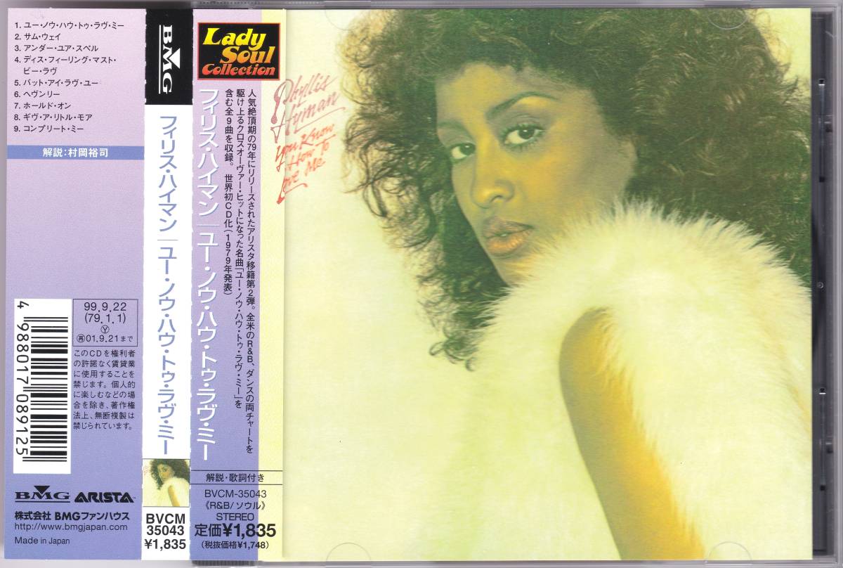 ☆PHYLLIS HYMAN(フィリス・ハイマン)/You Know How To Love Me◆79年発表のMtume＆Reggie Lucas全面参加の超大名盤◇国内盤＆帯付き★_画像1