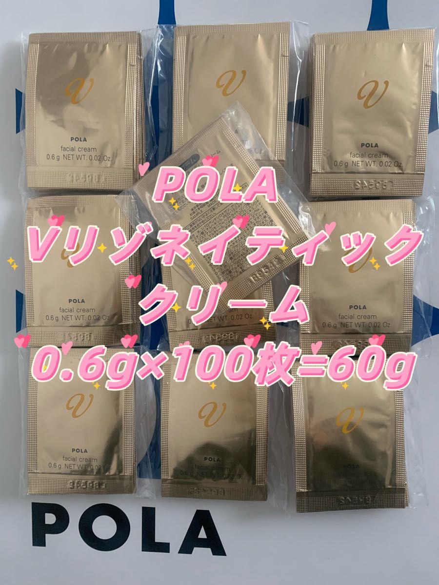 POLA Vリゾネイティッククリーム0.6g×100枚=60gミルクとクリームの