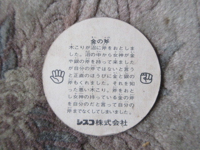 シスコ　丸形カード　金の斧　日本昔話　ミニカード　_画像2