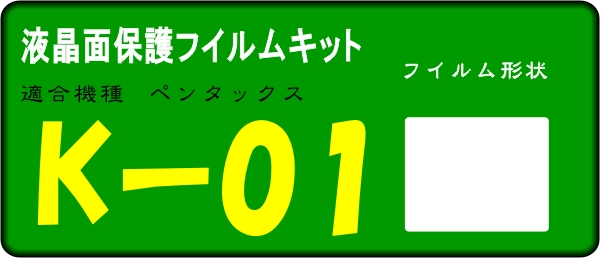K-01用 　液晶面保護シールキット４台分　ペンタックス　_画像1