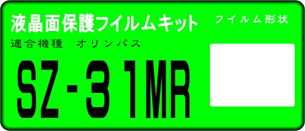 SZ-31MR用 液晶面保護シールキット４台分 オリンパス_画像1