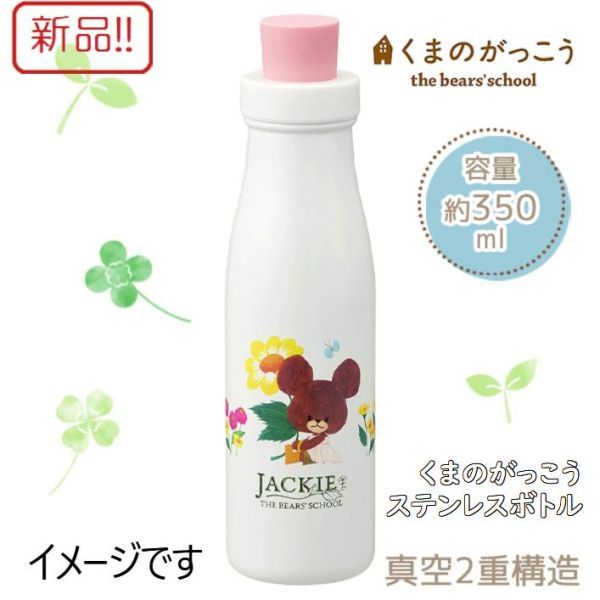 ☆★送料無料!!新品！くまのがっこう ステンレスボトル 真空二重構造 350ml ジャッキー★☆_画像1