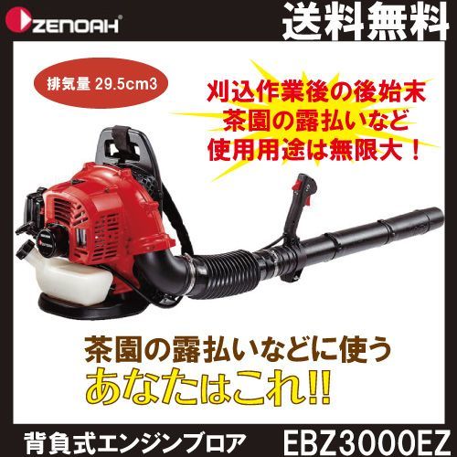 ゼノア ZENOAH エンジン式ブロワー EBZ3000EZ 背負い式 ブロワー ブロアー 集塵機 バキューム機能なし