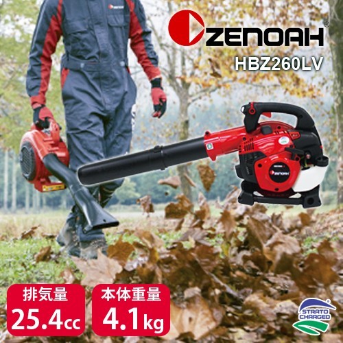 予約販売 エンジン式ブロア ZENOAH ゼノア HBZ260LV 集塵機 ブロアー