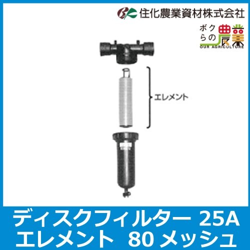 住化農業資材 ディスクフィルター 25用エレメント 80メッシュ 口径25A ろ過器 エレメント 農業用 農用 農具 返品不可_画像1