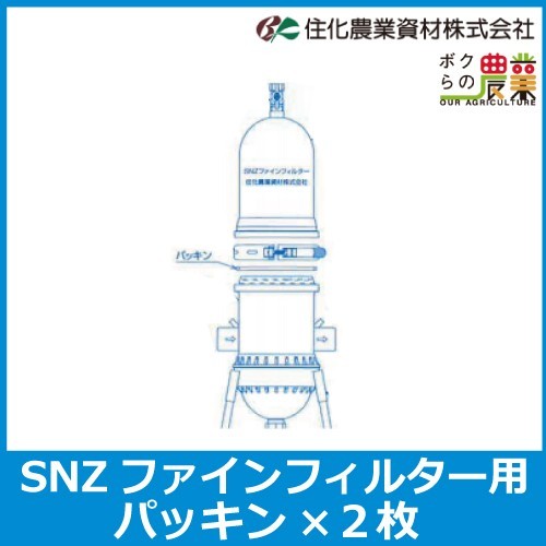 住化農業資材 SNZファインフィルター用パッキン 2枚 シリーズ共通サイズ ろ過器用パッキン 農業用 農用 農具_画像1