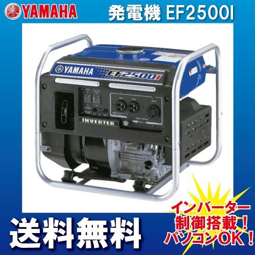 ヤマハ 発電機 EF-2500I インバーター発電機 定格出力2.5kVA YAMAHA