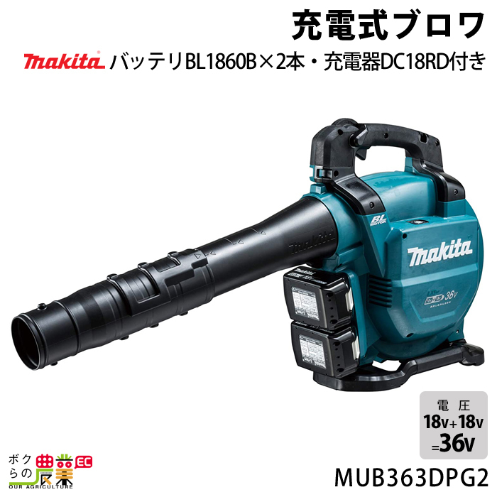 makita マキタ 36V 充電式ブロワ MUB362DPG2-