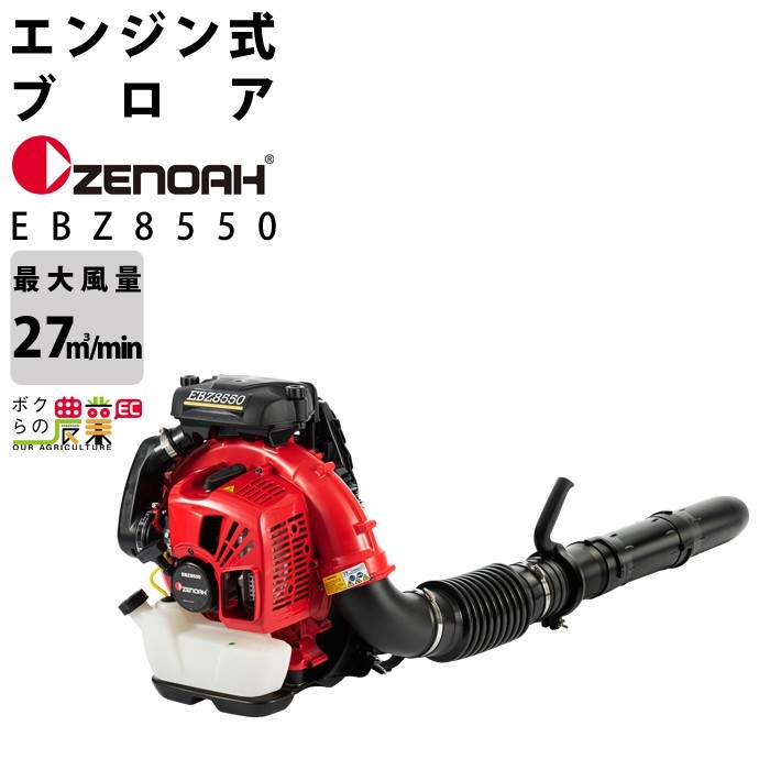 ゼノア ZENOAH エンジン式ブロア EBZ8550 967997801 背負い式 ブロワー ブロアー 集塵機