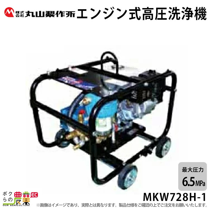 高圧洗浄機 エンジン式 高圧洗浄機 丸山製作所 高圧洗浄機 MKW728H-1