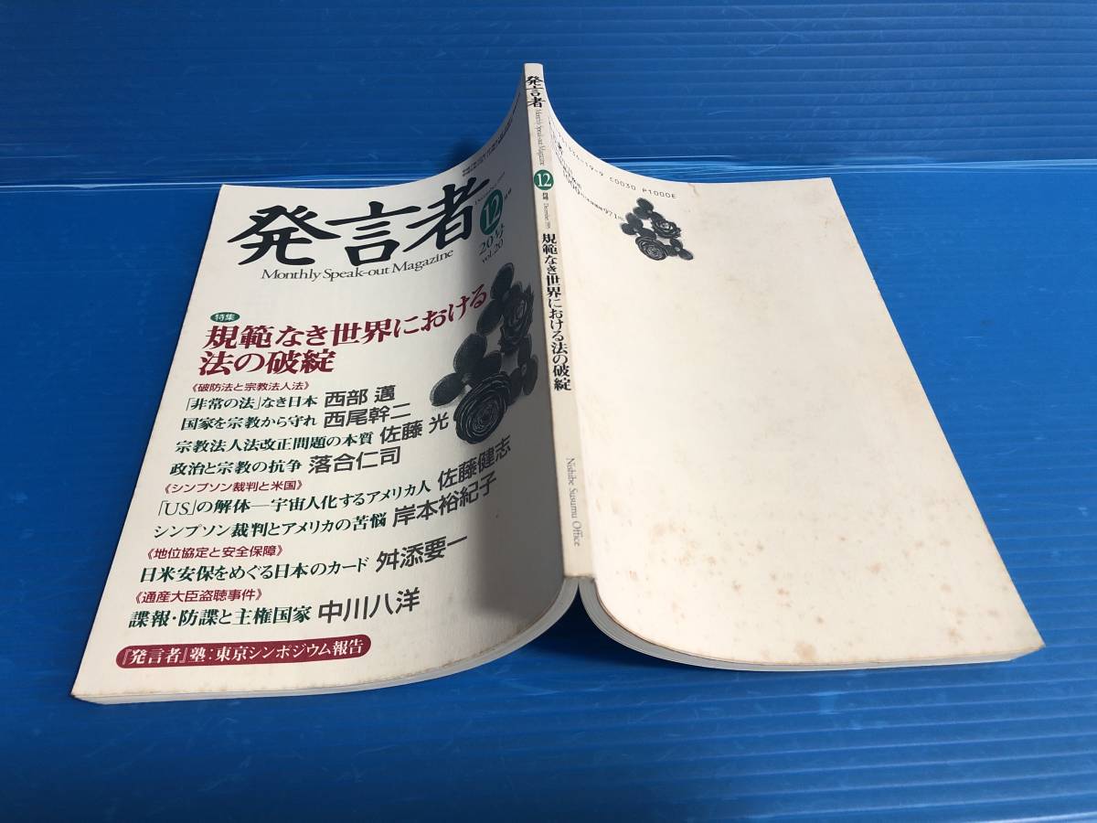 Yahoo!オークション - 【雑誌】発言者 1995年12月号 20号 規範 Yahoo!オークション - 【雑誌】発言者 1995年12月号 20号 規範