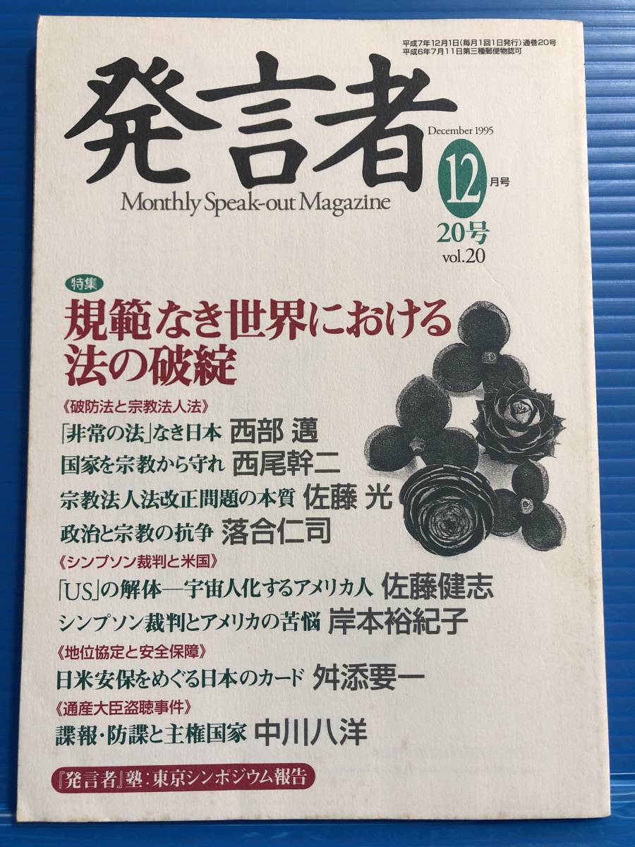 Yahoo!オークション - 【雑誌】発言者 1995年12月号 20号 規範 Yahoo!オークション - 【雑誌】発言者 1995年12月号 20号 規範