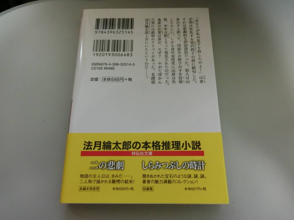 ☆帯付き☆　一の悲劇 　　法月綸太郎　（中古品）　_画像2