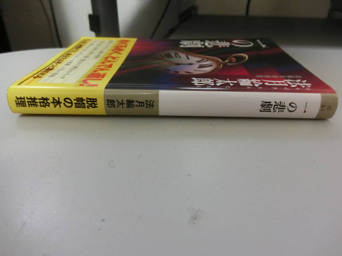 ☆帯付き☆　一の悲劇 　　法月綸太郎　（中古品）　_画像3